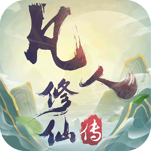 凡人修仙傳