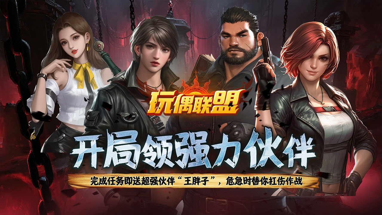 玩偶聯盟（0.1折摸金送V10），永久活動爽翻天