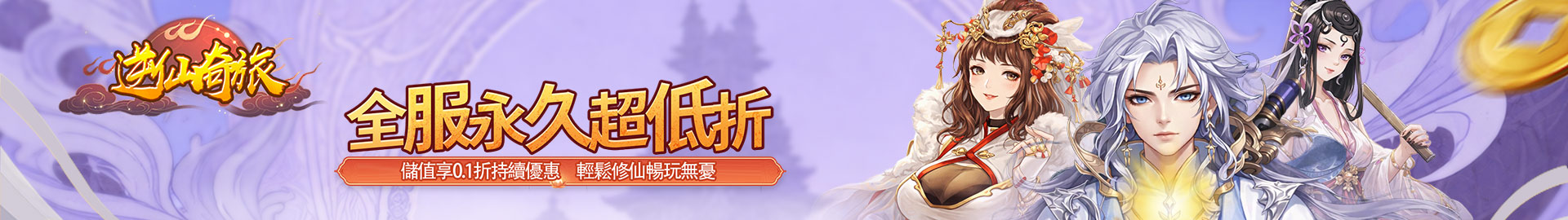 《逆仙奇旅》（0.1折萬禮助修仙）春節限時活動，紅紅火火過新年