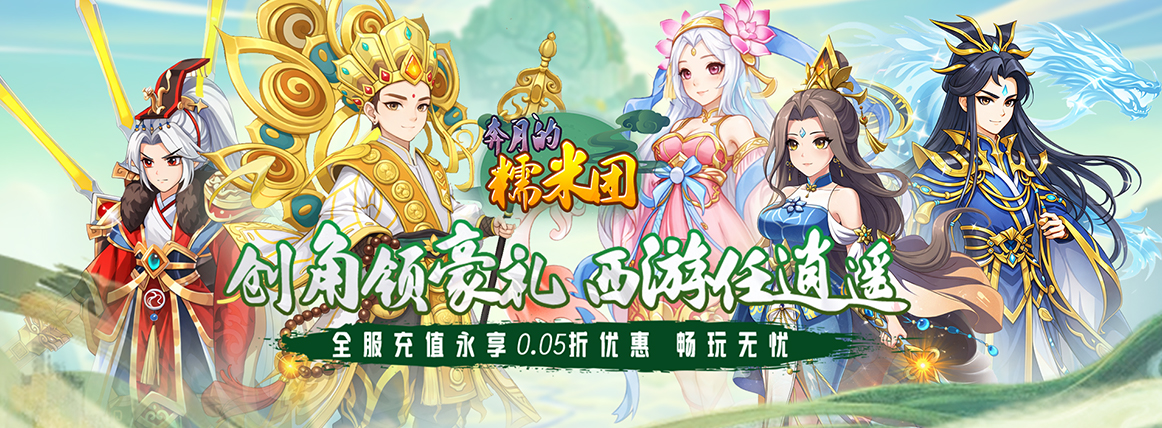 《奔月的糯米團（0.05折西遊折扣版）》永久線下活動